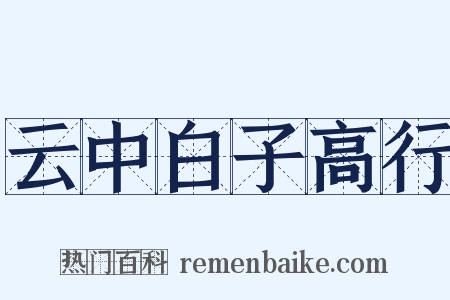 云中白子高行是什么意思的图片